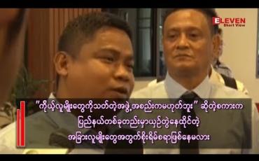 Embedded thumbnail for “ကိုယ့်လူမျိုးကိုသတ်တဲ့အဖွဲ့ မဟုတ်ပါဘူး”ဆိုတဲ့စကားက အခြားလူမျိုးတွေအတွက် စိုးရိမ်စရာဖြစ်နေမလား