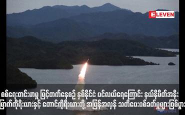 Embedded thumbnail for စစ်ရေးတင်းမာမှု မြင့်တက်နေစဉ် နှစ်နိုင်ငံ ပင်လယ်ရေကြောင်း နယ်နိမိတ်အနီး မြောက်ကိုရီးယားနှင့် တောင်ကိုရီးယားတို့ အပြန်အလှန် သတိပေးပစ်ခတ်မှုများဖြစ်ပွား