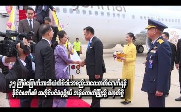 Embedded thumbnail for ၃၅ ကြိမ်မြောက် အာဆီယံထိပ်သီးအစည်းအဝေး တက်ရောက်ရန် နိုင်ငံတော်၏ အတိုင်ပင်ခံပုဂ္ဂိုလ် ဘန်ကောက်မြို့သို့ ရောက်ရှိ