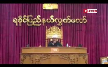 Embedded thumbnail for ကျောက်နီမော်ကျေးရွာမှ ဘင်္ဂါလီများကို ကမန်ဟုဆိုကာ နိုင်ငံသားစိစစ်ရေးကဒ်ထုတ်ပေးထားသည်ဆိုသည့်ကိစ္စ ကိုင်တွယ်မှုမတတ်လျှင် အခက်အခဲများစွာ ဖြစ်လာနိုင်ဟု ရခိုင်ပြည်နယ်လွှတ်တော်ဥက္ကဋ္ဌ ပြောကြား