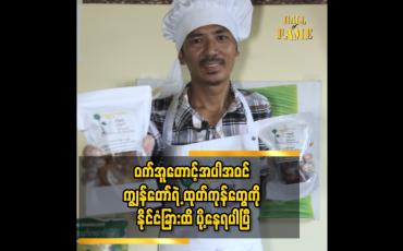 Embedded thumbnail for &amp;quot;စရောင်းတဲ့နေ့မှာ နှစ်ပိသာကုန်တယ်။အဲ့အချိန်ကစပြီး ဒီလုပ်ငန်းက လုပ်ရင်ဖြစ်နိုင်တယ်ဆိုတဲ့ အတွေးလေးဝင်သွားတယ်။အခုတော့ တစ်နေ့ကို ပိသာနှစ်ဆယ်လောက် ရောင်းနေရပါပြီ&amp;quot;ဆိုတဲ့ &amp;quot;ရွှေညာသား&amp;quot;ဝက်အူတောင့်၊ ကြက်အူတောင့် လုပ်ငန်းရှင် ကိုဇော်ဇော်ဝေ