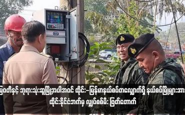 Embedded thumbnail for မြဝတီနှင့် ဘုရားသုံးဆူမြို့အပါအဝင် ထိုင်း-မြန်မာနယ်စပ်တလျှောက်ရှိ နယ်စပ်မြို့များအား ထိုင်းနိုင်ငံဘက်မှ လျှပ်စစ်မီး ဖြတ်တောက် (ရုပ်သံ)