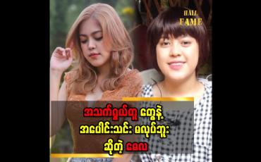 Embedded thumbnail for အရွယ်တူသူငယ်ချင်း အပေါင်းသင်းတွေရဲ့ အတင်းပြောတာ ခံရဖူးတယ်