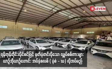 Embedded thumbnail for ရန်ကုန်တိုင်းလိုင်စင်ဖြင့် မှတ်ပုံတင်လိုသော လျှပ်စစ်ကားများ ယာဉ်အိုယာဉ်ဟောင်း အပ်နှံစလစ် လိုအပ်