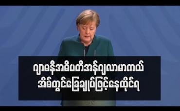 Embedded thumbnail for ဂျာမနီအဓိပတိအန်ဂျလာမာကယ် ကိုရိုနာဗိုင်းရပ်စ်ရှိနေသည့်ဆရာဝန်နှင့်ထိတွေ့ခဲ့သည့် အတွက်အိမ်တွင် ခြေချုပ်နေထိုင်နေရ