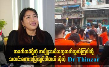 Embedded thumbnail for အခက်အခဲရှိတဲ့ အမျိူးသမီးတွေဆက်သွယ်ကြပါလို့ သတင်း စကားပြောချင်ပါတယ် ဆိုတဲ့ Dr Thinzar