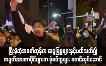 Embedded thumbnail for ဆန္ဒပြမှုများနှင့်ပတ်သက်၍ တရုတ်အာဏာပိုင်များက စုံစမ်းစစ်ဆေးမှုများ စတင်လုပ်ဆောင်