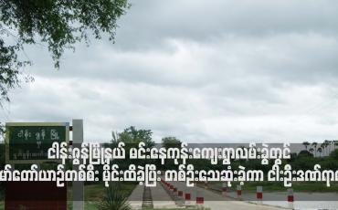 Embedded thumbnail for ငါန်းဇွန်မြို့နယ် မင်းနေကုန်းကျေးရွာလမ်းခွဲတွင် မော်တော်ယာဉ်တစ်စီး မိုင်းထိခဲ့ပြီး တစ်ဦးသေဆုံးခဲ့ကာ ငါးဦးဒဏ်ရာရရှိ