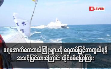 Embedded thumbnail for ရေအောက်ကေဘယ်ကြိုးများကို ရေတပ်ဖြင့်ကာကွယ်ရန် အသင့်ပြင်ထားကြောင်း ထိုင်ဝမ်ပြောကြား