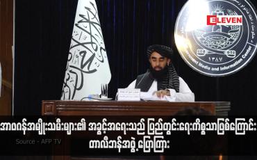 Embedded thumbnail for အာဖဂန်အမျိုးသမီးများ၏ အခွင့်အရေးသည် ပြည်တွင်းရေးကိစ္စသာဖြစ်ကြောင်း တာလီဘန်အဖွဲ့ ပြောကြား