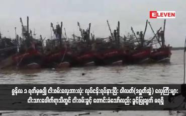 Embedded thumbnail for ဇွန်လ ၁ ရက်မှစ၍ ငါးဖမ်းလှေအားလုံး လုပ်ငန်းရပ်နားပြီး ဝါလတ်(ဒရွတ်ဆွဲ) လှေကြီးများ ငါးသားပေါက်ရာသီတွင် ငါးဖမ်းခွင့် တောင်းခံသော်လည်း ခွင့်ပြုချက် မရရှိ