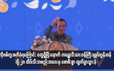 Embedded thumbnail for ကမ္ဘောဒီးယားဝန်ကြီးချုပ်ဟွန်ဆန် ဂျီ ၂၀ ထိပ်သီးအစည်းအဝေးမှ စောစီးစွာ ထွက်ခွာသွားခဲ့