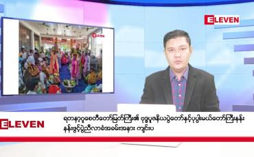 Embedded thumbnail for သြဂုတ်လ ၂၇ ရက်နေ့ နံနက်ပိုင်းသတင်းအစီအစဉ် ( နံနက် ၇ နာရီခွဲတိုက်ရိုက်ထုတ်လွှင့်မှု )
