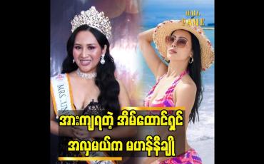 Embedded thumbnail for အားကျရတဲ့ အိမ်ထောင်ရှင် အလှမယ်က မဟန်နီချို