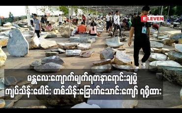 Embedded thumbnail for မန္တလေးတွင် ပထမအကြိမ် ကျင်းပသည့် ကျောက်မျက်ရတနာများ ရောင်းချပွဲ သုံးရက်အတွင်း ကျပ်သိန်းပေါင်း တစ်သိန်းခြောက်သောင်းကျော် ရရှိ
