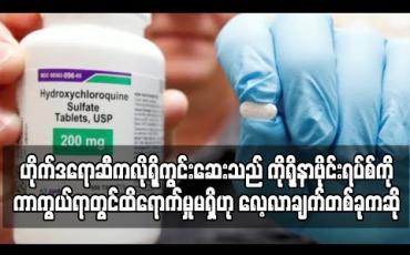 Embedded thumbnail for ဟိုက်ဒရောဆီကလိုရိုကွင်းဆေးသည် ကိုရိုနာဗိုင်းရပ်စ်ကို ကာကွယ်ရာတွင် ထိရောက်မှုမရှိဟု အမေရိကန် လေ့လာချက်တစ်ခုကဆို