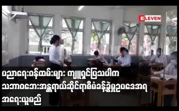 Embedded thumbnail for ပညာရေးဝန်ထမ်းများ ကျူရှင်ပြသပါက သဘာဝဘေးအန္တရာယ်ဆိုင်ရာစီမံခန့်ခွဲမှုဥပဒေအရ အရေးယူမည်ဟု သက်ဆိုင်ရာမြို့နယ် ပညာရေးမှူးရုံးများက ထုတ်ပြန်ထား