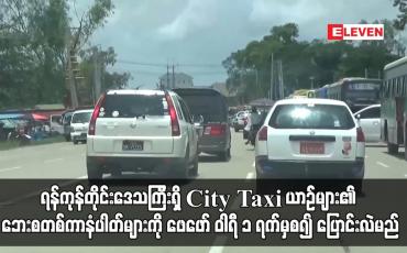 Embedded thumbnail for ရန်ကုန်တိုင်းဒေသကြီးရှိ City Taxi ယာဉ်များ၏ ဘေးစတစ်ကာနံပါတ်များကို ပြောင်းလဲမည်
