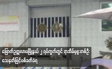 Embedded thumbnail for ၂ ရပ်ကွက်တွင် ရာအိမ်မှူးတစ်ဦး သေနတ်ဖြင့်ပစ်ခတ်ခံရ