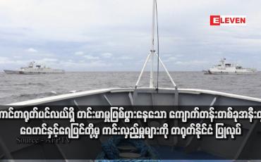 Embedded thumbnail for တောင်တရုတ်ပင်လယ်ရှိ တင်းမာမှုဖြစ်ပွားနေသော ကျောက်တန်းတစ်ခုအနီးတွင် ဝေဟင်နှင့်ရေပြင်တို့မှ ကင်းလှည့်မှုများကို တရုတ်နိုင်ငံ ပြုလုပ်