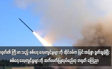 Embedded thumbnail for တရုတ်၏ ကြီးမားသည့် စစ်ရေးလေ့ကျင့်မှုများကို ထိုင်ဝမ်က ပြင်းထန်စွာ ရှုတ်ချခဲ့