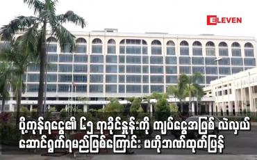 Embedded thumbnail for ပို့ကုန်ရငွေ၏ ၆၅ ရာခိုင်နှုန်းကို ကျပ်ငွေအဖြစ် လဲလှယ်