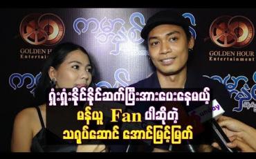 Embedded thumbnail for ရှုံးရှုံးနိုင်နိုင်ဆက်ပြီးအားပေးနေမယ့် မန်ယူFan ပါဆိုတဲ့ သရုပ်ဆောင် အောင်မြင့်မြတ်
