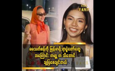 Embedded thumbnail for &amp;#039;&amp;#039;မြန်မာ အစားအစာတွေထဲ မှာ မုန်းဟင်းခါး အကြောင်း ကမ္ဘာက သိစေချင်တယ်&amp;#039;&amp;#039;