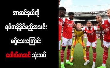 Embedded thumbnail for အာဆင်နယ်ကို ရပ်တန့်နိုင်မည့်အသင်း မရှိသေးကြောင်း ပေါလ်မာဆင် သုံးသပ်