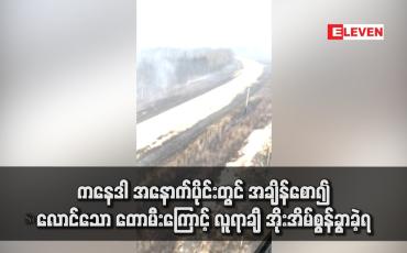 Embedded thumbnail for ကနေဒါ အနောက်ပိုင်းတွင် အချိန်စော၍ လောင်သော တောမီးကြောင့် လူရာချီ အိုးအိမ်စွန်ခွာခဲ့ရ