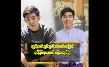 Embedded thumbnail for ကောင်မလေးက အနုပညာလောကထဲကပါဘဲ။ ကျွန်တော်ထက်အသက်ငယ်ပါတယ်။