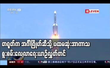 Embedded thumbnail for တရုတ်ကအင်္ဂါဂြိုဟ်ဆီသို့ ပထမဆုံးအာကာသစူးစမ်းလေ့လာရေးယာဉ်လွှတ်တင် (ရုပ်သံ)