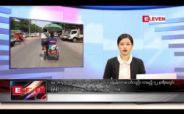 Embedded thumbnail for မေ ၁၀ ရက် ညပိုင်းသတင်းအစီအစဉ်