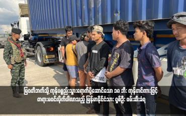 Embedded thumbnail for မြဝတီဘက်သို့ ကုန်ပစ္စည်းသွားရောက်ပို့ဆောင်သော ၁၈ ဘီး ကုန်တင်ကားဖြင့် တရားမဝင်လိုက်ပါလာသည့် မြန်မာနိုင်ငံသား ရှစ်ဦး ဖမ်းဆီးခံရ