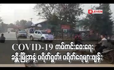 Embedded thumbnail for COVID 19 ကပ်ဘေးအန္တရာယ်ကင်းဝေးစေရေးရည်ရွယ်ပြီး ခန္တီးမြို့အနှံ့ ပရိတ်တရားတော်များရွတ်ဖတ်၍ ပရိတ်ရေများပက်ဖျန်း