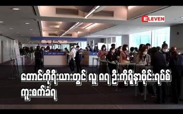 Embedded thumbnail for တောင်ကိုရီးယားတွင် လူ ၈၇ ဦး ကိုရိုနာဗိုင်းရပ်စ် ကူးစက်ခံရပြီး အသေးစားကူးစက်မှုများ ဆက်ရှိနေဆဲဖြစ် 