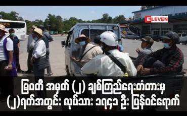 Embedded thumbnail for တရုတ်နိုင်ငံမှပြန်လာကြသော ရွှေ့ပြောင်းလုပ်သား (၁၀၀) ဦးခန့်ကို တောင်ကြီးမြို့မှတစ်ဆင့် သက်ဆိုင်ရာဒေသများသို့ လွဲှပြောင်း ပေးခဲ့ (ရုပ်သံ)