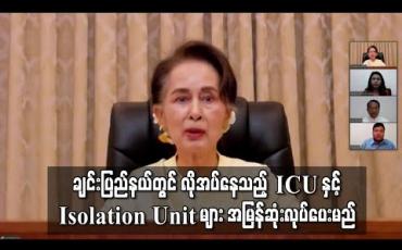 Embedded thumbnail for COVID-19 လူနာ ၅ ဦး ရှိလာသည့် ချင်းပြည်နယ်တွင် လိုအပ်နေသည့် အထူးကြပ်မတ်ကုသမှုပေးနိုင်ရန်နှင့် သီးသန့်ခွဲခြား ကုသမှုပေးနိုင်ရန်နေရာများ အမြန်ဆုံးလုပ်ပေးမည်ဟု နိုင်ငံတော်အတိုင်ပင်ခံ ပြော
