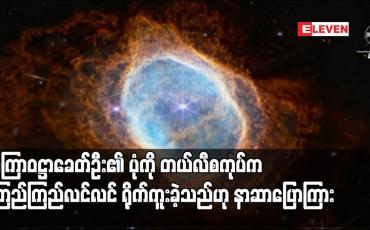 Embedded thumbnail for စကြာဝဋ္ဌာခေတ်ဦး၏ ပုံကို တယ်လီစကုပ်က ကြည်ကြည်လင်လင် ရိုက်ကူးခဲ့သည်ဟု နာဆာပြောကြား (ရုပ်သံ)
