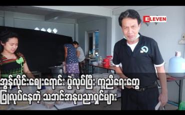 Embedded thumbnail for ဖားကန့်မြေစာပုံပြိုလို့ထိခိုက်သွားတဲ့ သူတွေအတွက် အလှူပြုလုပ်ဖို့ ပိုသူလှူ လိုသူကူ အွန်လိုင်းဈေးရောင်း ပွဲလုပ်ပြီး ကူညီရေးတွေပြုလုပ်နေတဲ့ သဘင်အနုပညာရှင်များ (ရုပ်သံ)