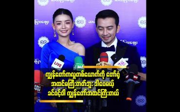Embedded thumbnail for ကိုနော်. ယောကျာ်း လေး တွေ က ဘယ်လို့ မစောင့် နိုင်တာလဲ မသိဘူး ဆိုတဲ့ ခင်ဝင့်ဝါ