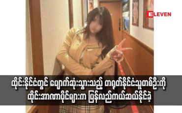 Embedded thumbnail for ထိုင်းနိုင်ငံတွင် ပျောက်ဆုံးသွားသည့် တရုတ်နိုင်ငံသူတစ်ဦးကို ထိုင်းအာဏာပိုင်များက ပြန်လည်ကယ်ဆယ်နိုင်ခဲ့