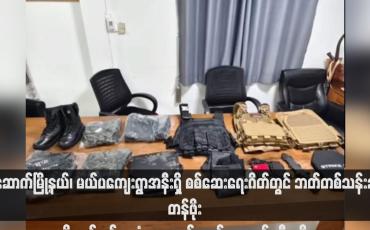 Embedded thumbnail for မဲဆောက်မြို့နယ်၊ မယ်ပကျေးရွာအနီးရှိ စစ်ဆေးရေးဂိတ်တွင် ဘတ်တစ်သန်းခန့်တန်ဖိုးရှိသည့် စစ်အသုံးအဆောင်ပစ္စည်းများ ဖမ်းဆီးရမိ