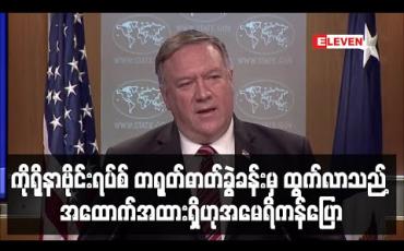 Embedded thumbnail for ကိုရိုနာဗိုင်းရပ်စ် တရုတ်ဓာတ်ခွဲခန်းမှ ထွက်လာသောအထောက်အထားကြီးကြီးမားမားရှိဟု အမေရိကန် နိုင်ငံခြားရေး ဝန်ကြီးပြော (ရုပ်သံ)