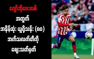Embedded thumbnail for ဂျော်အိုဖေးလစ်အတွက် အနိမ့်ဆုံး ယူရိုသန်း (၈၀) အက်သလက်တီကို ဈေးသတ်မှတ်