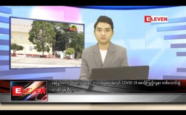 Embedded thumbnail for ဧပြီ ၂ ရက်နေ့ ညပိုင်းသတင်းအစီအစဉ်