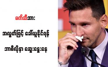 Embedded thumbnail for မက်ဆီအား အလွတ်ဖြင့် ခေါ်ယူနိုင်ရန် ဘာစီလိုနာ ဆွေးနွေးနေ