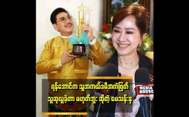 Embedded thumbnail for 'ပရိသတ်တွေ အထင်မှားနေကြတာပါ၊ ရန်အောင်က အကဲဖြတ်မှာ ပါတယ်ဆိုပေမယ့် သူသရုပ်ဆောင်ထားတဲ့ ဇာတ်ကားဆို သူကြည့်ခွင့်မရှိပါဘူး၊ အဲလိုပဲ စိုးမြတ်သူဇာလည်း သူပါဝင်သရုပ်ဆောင်ထားတဲ့ ဇာတ်ကားဆို သူပါဝင်အကဲဖြတ်လို့ မရဘူး ' . . . . 'ဆိုတဲ့မေသန်းနု
