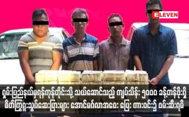 Embedded thumbnail for ရှမ်းပြည်နယ်မှရန်ကုန်တိုင်းသို့ သယ်ဆောင်သည့် ကျပ်သိန်း ၅၀၀၀ ခန့်တန်ဖိုးရှိ စိတ်ကြွရူးသွပ်ဆေးပြားများ အောင်မင်္ဂလာအဝေး ပြေး ကားဝင်း၌ ဖမ်းဆီးရမိ  (ရုပ်သံ)