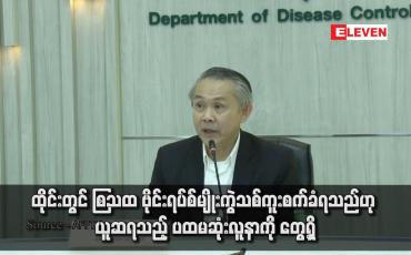 Embedded thumbnail for ထိုင်းတွင် Mpox ဗိုင်းရပ်စ်မျိုးကွဲသစ်ကူးစက်ခံရသည်ဟု ယူဆရသည့် ပထမဆုံးလူနာကို တွေ့ရှိ